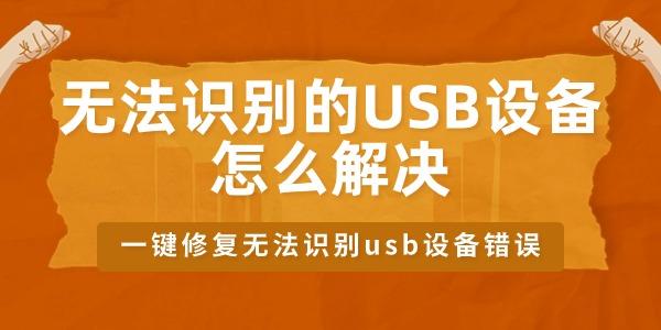 無法識(shí)別的USB設(shè)備怎么辦