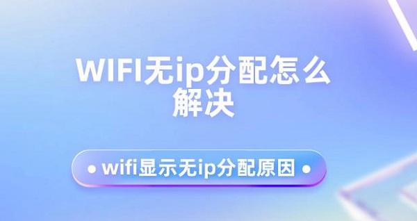 WIFI無ip分配怎么解決 wifi顯示無ip分配原因