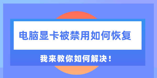 電腦顯卡被禁用如何恢復(fù) 我來(lái)教你如何解決！