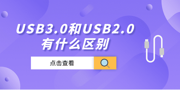 USB3.0和USB2.0有什么區(qū)別 usb3.0和2.0的區(qū)別介紹