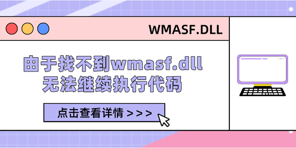 由于找不到wmasf.dll無法繼續(xù)執(zhí)行代碼 修復(fù)wmasf.dll的5種方法