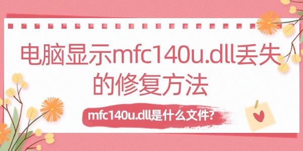 電腦顯示mfc140u.dll丟失的修復(fù)方法