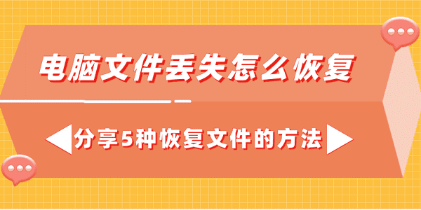 電腦文件丟失怎么恢復(fù) 分享5種恢復(fù)文件的方法