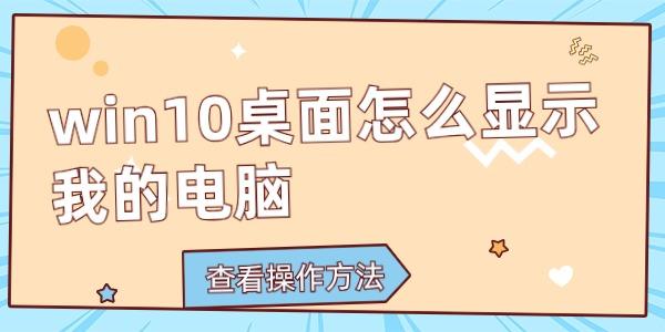 win10桌面怎么顯示我的電腦