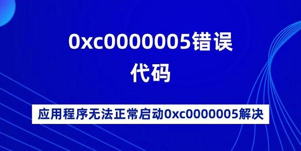 0xc0000005錯(cuò)誤代碼 應(yīng)用程序無法正常啟動0xc0000005解決