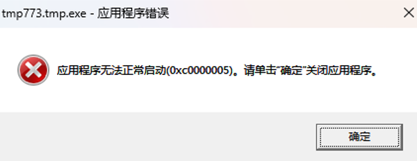 0xc0000005錯(cuò)誤原因