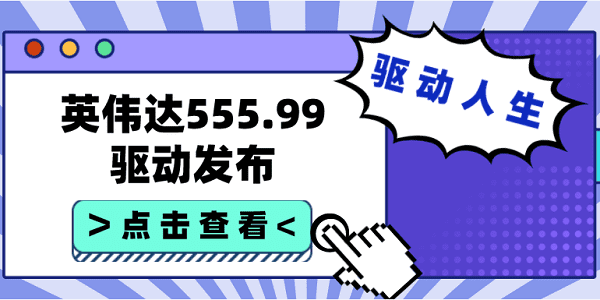 英偉達(dá)555.99驅(qū)動(dòng)發(fā)布：支持《Pax Dei》《艾爾登法環(huán) 黃金樹幽影》等游戲