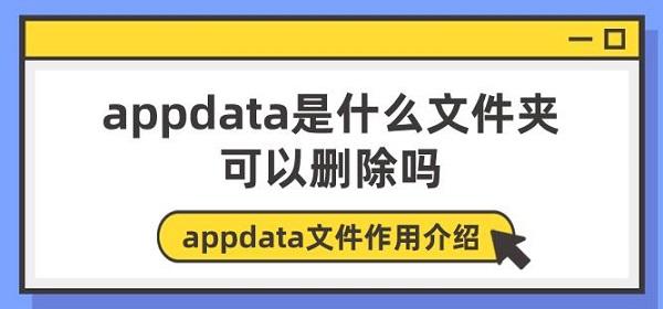 appdata是什么文件夾可以刪除嗎 appdata文件作用介紹