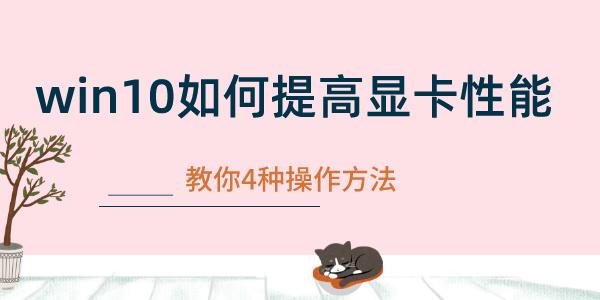 win10如何提高顯卡性能 優(yōu)化Win10系統(tǒng)顯卡性能的操作指南