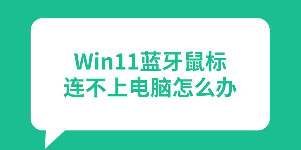 Win11藍(lán)牙鼠標(biāo)連接不上電腦怎么辦 盤點(diǎn)3個(gè)有效解決方法！ 