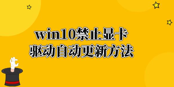 win10顯卡驅(qū)動(dòng)怎么禁止更新 win10禁止顯卡驅(qū)動(dòng)自動(dòng)更新方法