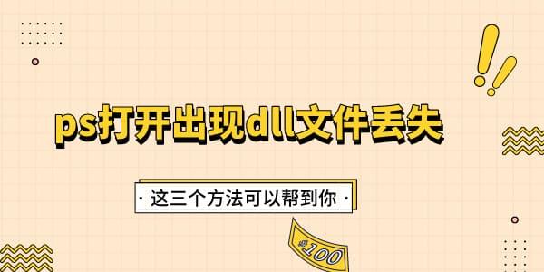 ps打開(kāi)出現(xiàn)dll文件丟失怎么辦 這三個(gè)方法可以幫到你