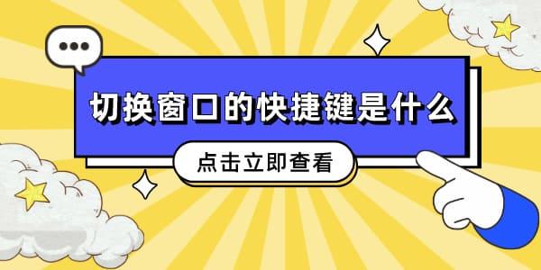 切換窗口的快捷鍵是什么 這幾個常用快捷讓你成為電腦達人！