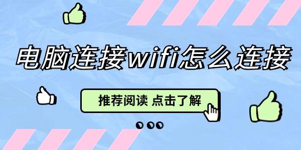 電腦連接wifi怎么連接