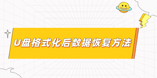 u盤(pán)格式化后數(shù)據(jù)能恢復(fù)嗎 2個(gè)方法果斷收藏起來(lái)！