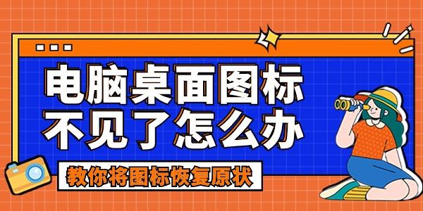 電腦桌面圖標(biāo)不見(jiàn)了怎么辦