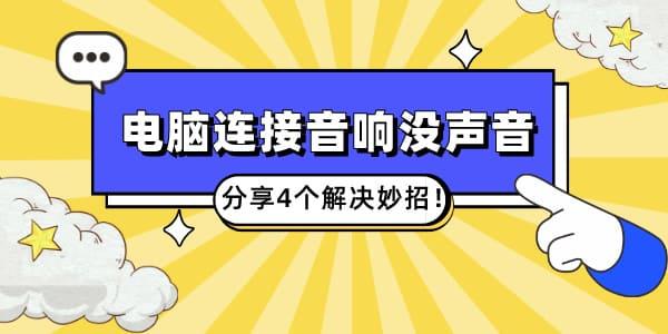 電腦連接音響沒聲音怎么回事 分享4個解決妙招！