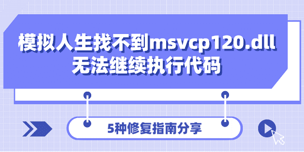 模擬人生找不到msvcp120.dll無(wú)法繼續(xù)執(zhí)行代碼 5種修復(fù)指南分享