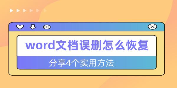 word文檔誤刪怎么恢復(fù) 分享4個(gè)實(shí)用方法