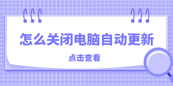 怎么關閉電腦自動更新 關閉電腦自動更新的方法