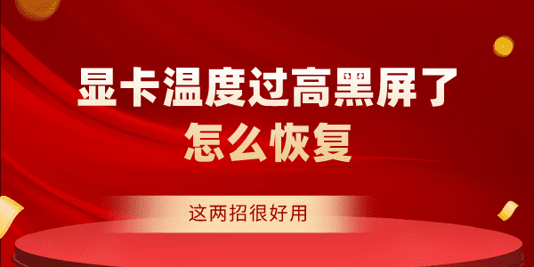 顯卡溫度過高黑屏了怎么恢復 這兩招很好用