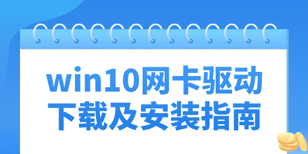 win10沒有網(wǎng)卡驅(qū)動(dòng)怎么辦 win10無線網(wǎng)卡驅(qū)動(dòng)下載及安裝指南