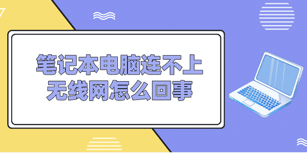 筆記本電腦連不上無線網(wǎng)怎么回事 常見的5種解決方案