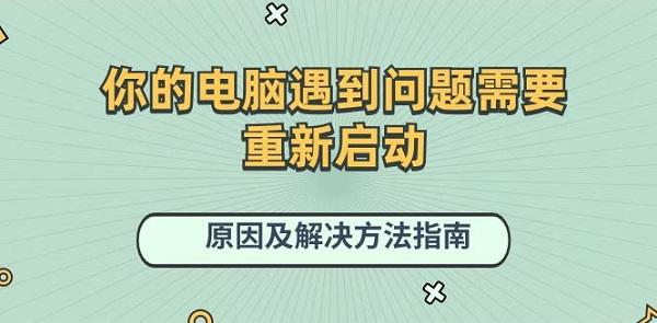 你的電腦遇到問題需要重新啟動原因及解決方法指南