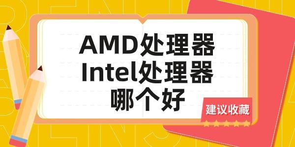 AMD處理器和Intel處理器哪個(gè)好