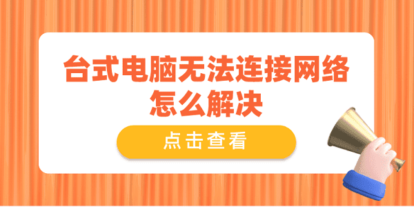 臺式電腦無法連接網(wǎng)絡(luò)怎么解決 推薦這4個解決方案