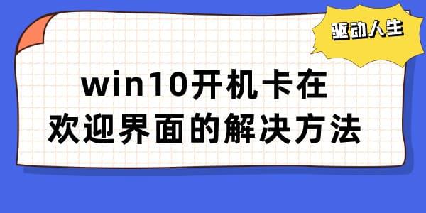 win10開機(jī)卡在歡迎界面怎么辦 電腦歡迎界面無(wú)限轉(zhuǎn)圈解決方法