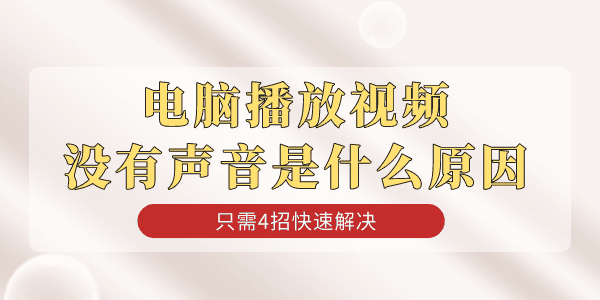 電腦播放視頻沒有聲音是什么原因 只需4招快速解決