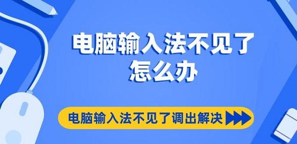 電腦輸入法不見了怎么辦 電腦輸入法不見了調(diào)出解決