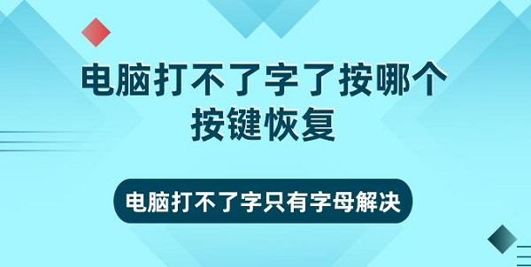 電腦打不了字按哪個按鍵恢復(fù) 電腦打不了字只有字母解決