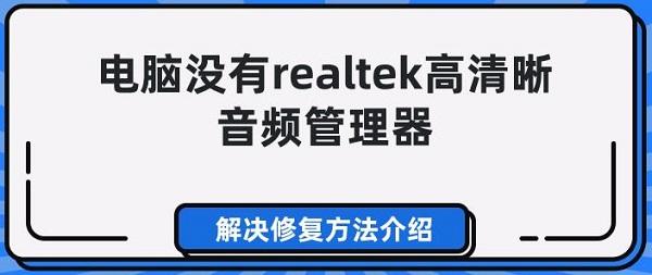 電腦沒有realtek高清晰音頻管理器 解決修復方法介紹