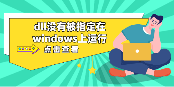 dll沒有被指定在windows上運行 推薦這5個dll修復方案