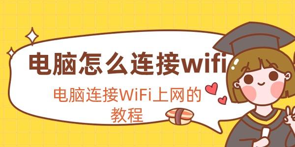 電腦怎么連接wifi