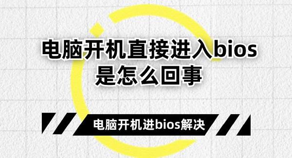 電腦開機(jī)直接進(jìn)入bios是怎么回事 電腦開機(jī)進(jìn)bios解決