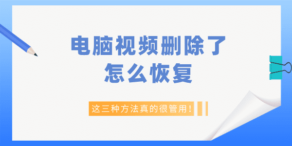 電腦視頻刪除了怎么恢復(fù) 這三種方法真的很管用！