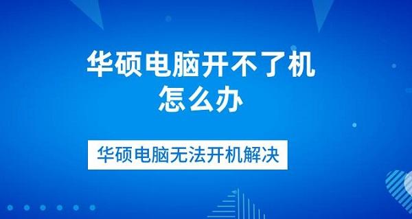 華碩電腦開不了機(jī)怎么辦 華碩電腦無法開機(jī)解決