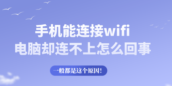 手機(jī)能連接wifi電腦卻連不上怎么回事 一般都是這個(gè)原因！