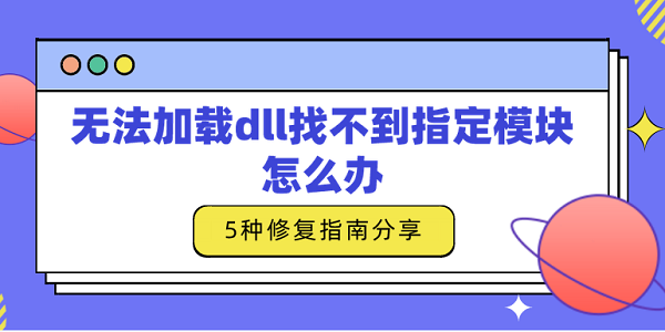 無法加載dll找不到指定模塊怎么辦 5種修復(fù)指南分享