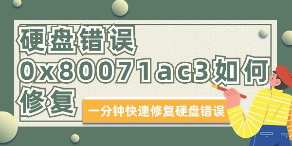 硬盤錯誤0x80071ac3如何修復(fù)