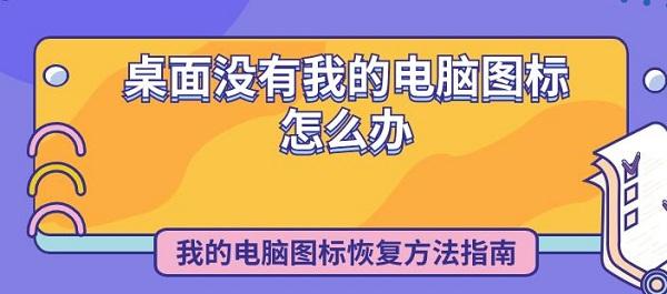 桌面沒有我的電腦圖標(biāo)怎么辦 我的電腦圖標(biāo)恢復(fù)方法指南