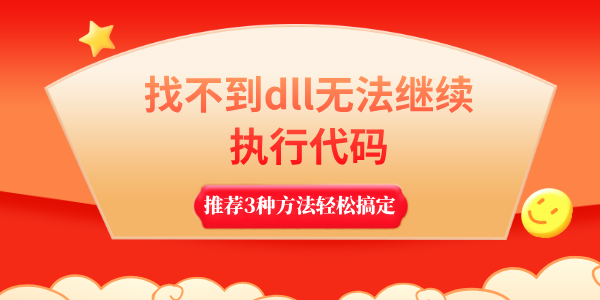 找不到dll無法繼續(xù)執(zhí)行代碼怎么解決 推薦3種方法輕松搞定