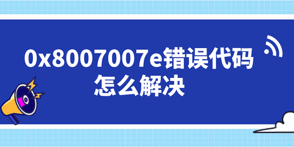 0x8007007e錯(cuò)誤代碼怎么解決 這5個(gè)修復(fù)方案你需要知道