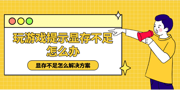 玩游戲提示顯存不足怎么辦 顯存不足怎么解決方案