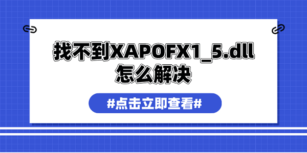 找不到XAPOFX1_5.dll怎么解決 xapofx1_5.dll修復(fù)指南