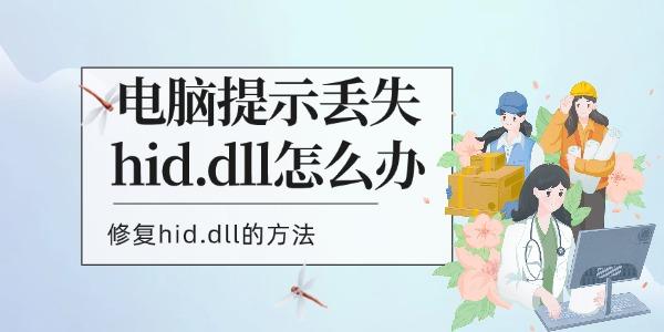 電腦提示丟失hid.dll怎么辦 修復hid.dll的方法