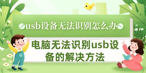 usb設(shè)備無法識(shí)別怎么辦 電腦無法識(shí)別usb設(shè)備的解決方法